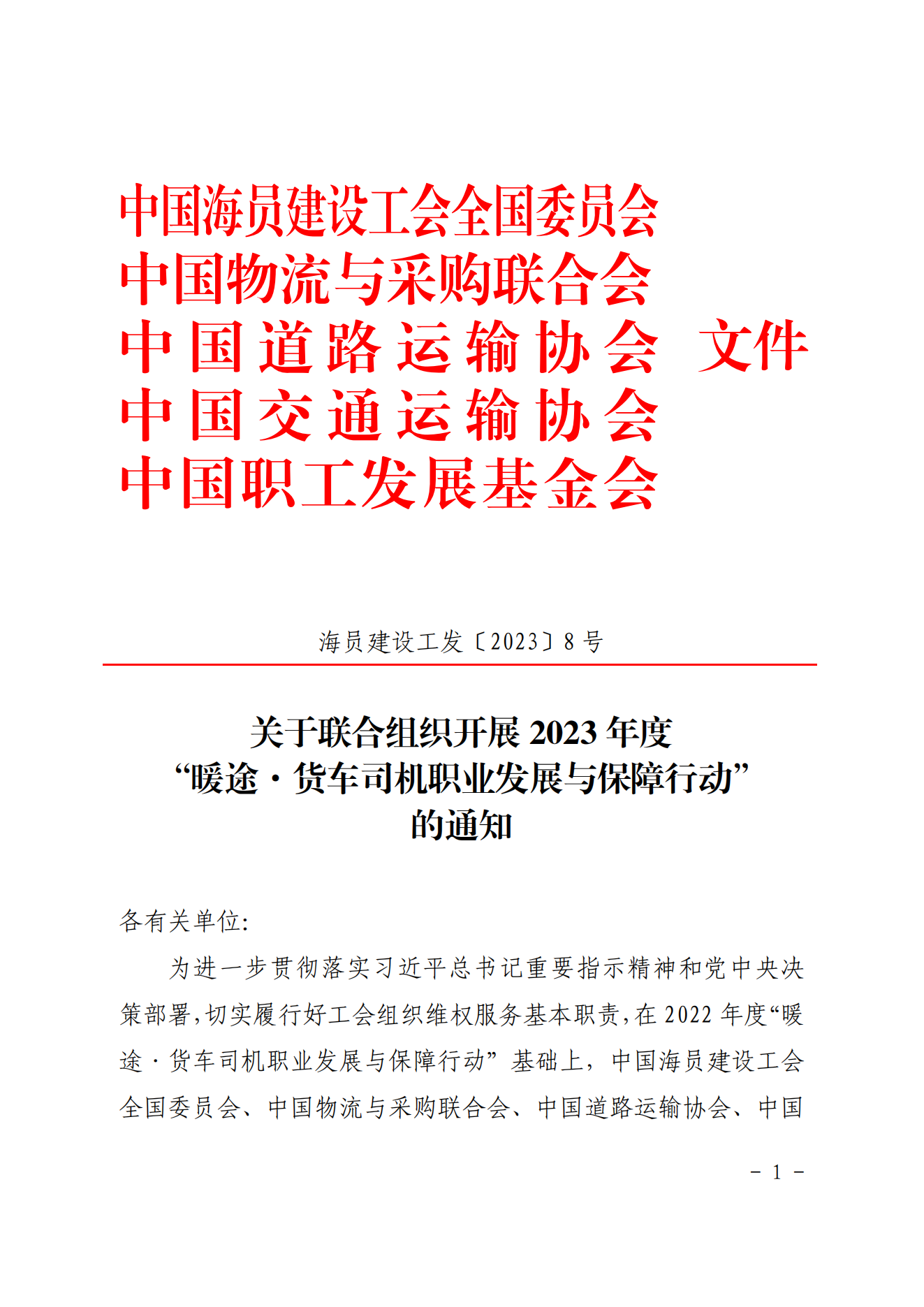 16818708273859.png 关于开展2023年“货车司机职业发展与保障行动”的通知_00.png