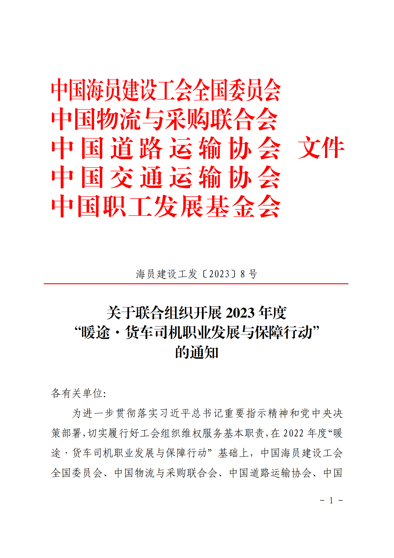 关于开展2023年“货车司机职业发展与保障行动”的通知_00.png