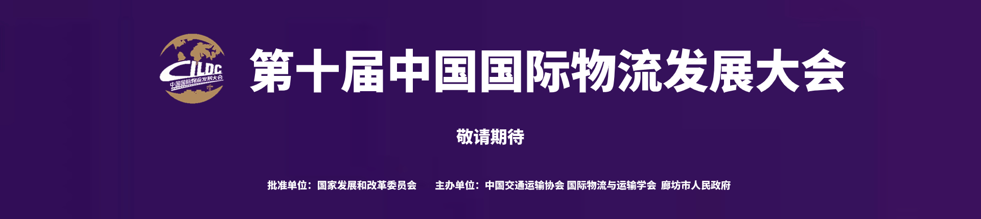 运输与物流分会,物流发展大会,物流大会,物流产业博览会_第六届中国国际物流发展大会|物流大会|物流产业博览会-第六届中国国际物流发展大会